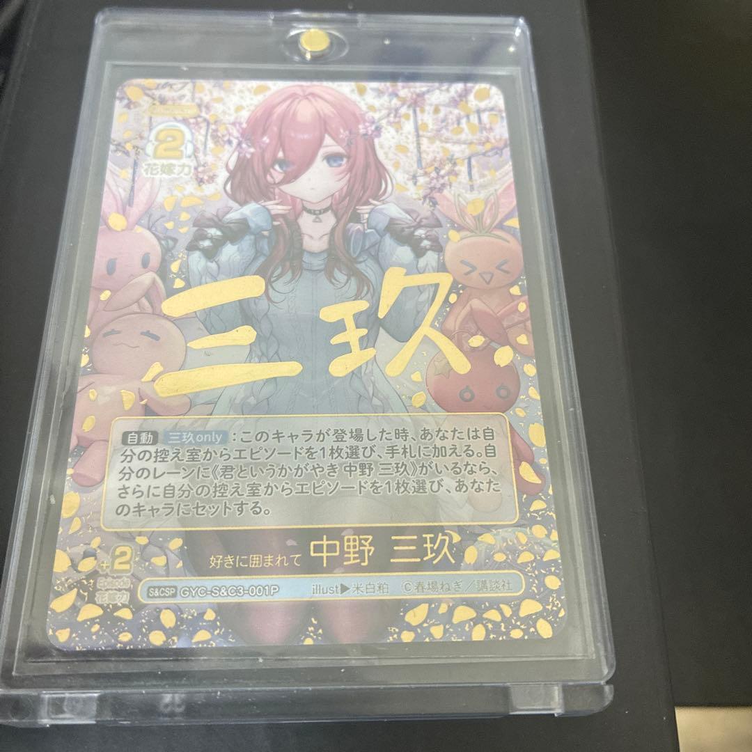 五等分の花嫁 カードゲーム 好きに囲まれて 中野三玖 パラレル CSP 1枚