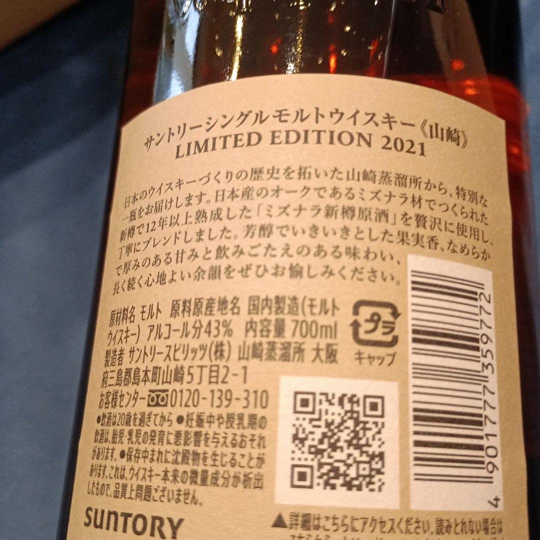 山崎 シングルモルトウイスキー 2021年限定版 値下げです。