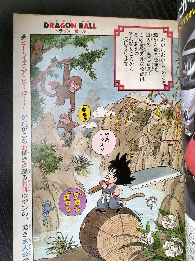 美品　正規品【週刊少年ジャンプ1984年51号】新連載　ドラゴンボール