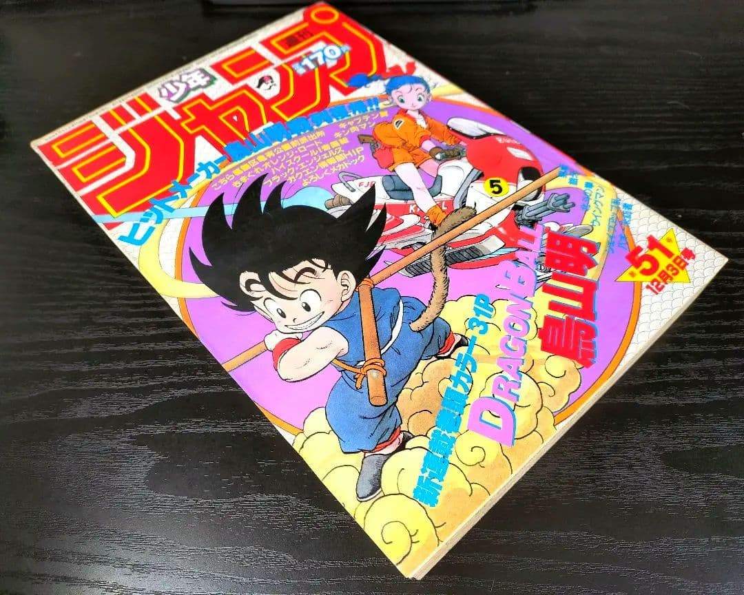 美品　正規品【週刊少年ジャンプ1984年51号】新連載　ドラゴンボール