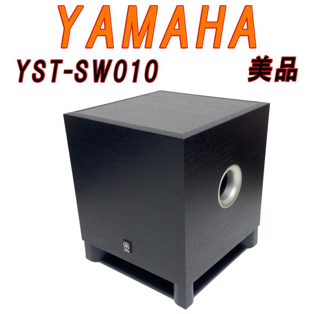 美品 YAMAHA ヤマハ サブウーファー YST-SW010