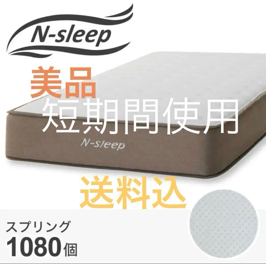 美品！シングルポケットマットレス(Nスリープ C3)単品