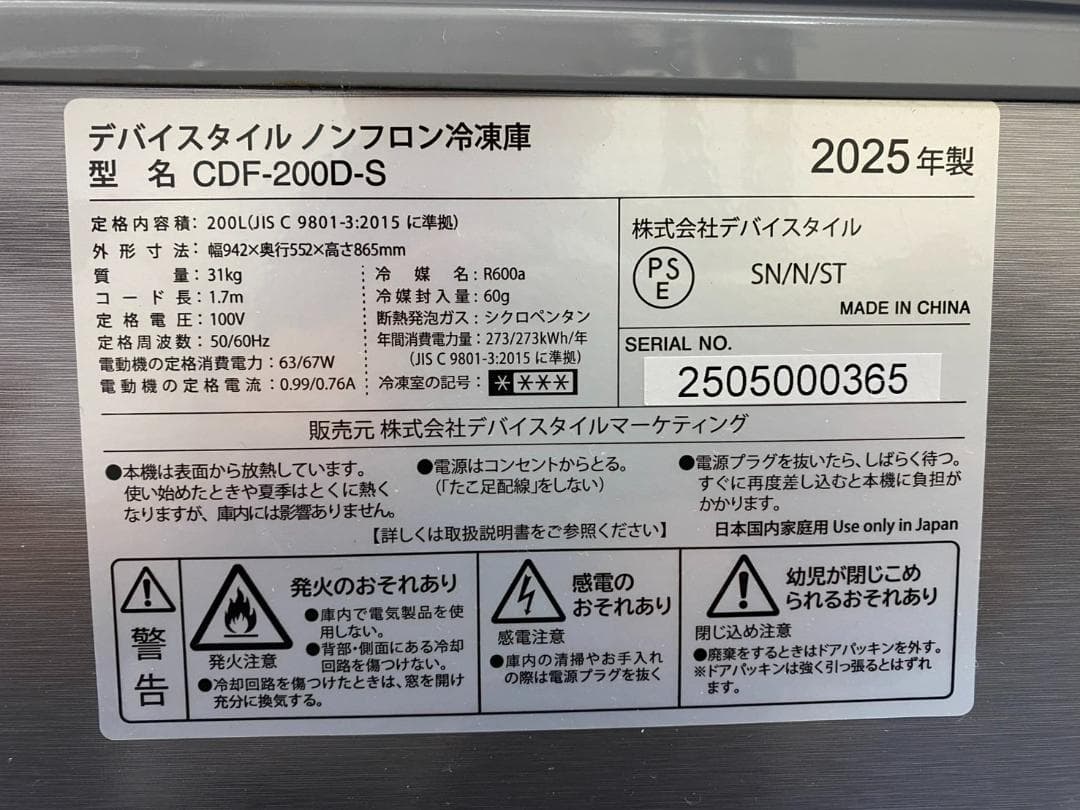 未使用品 deviceSTYLE 200L 上開き冷凍庫 CDF-200D-S