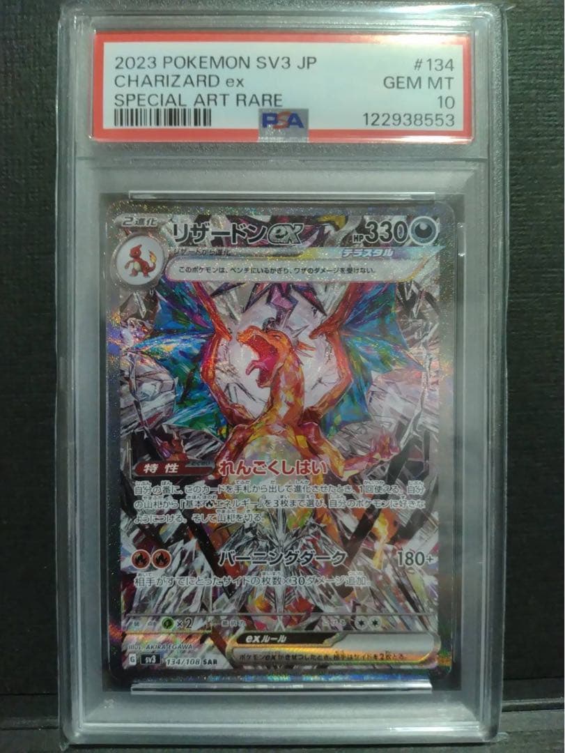 【psa10】リザードンex sar 黒炎の支配者