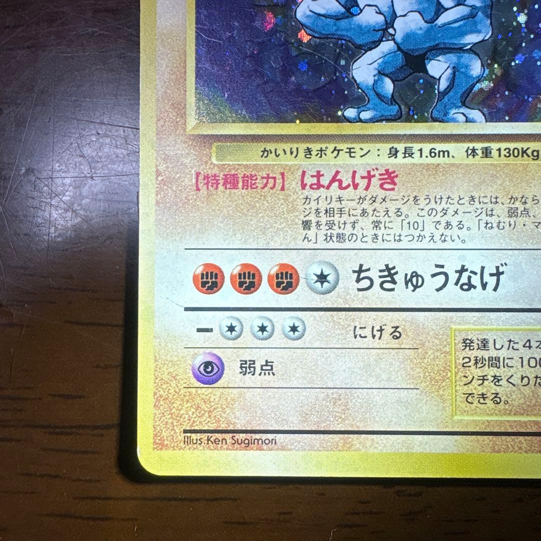 う*ず様 ポケモンカード旧裏　カイリキー　マークなし