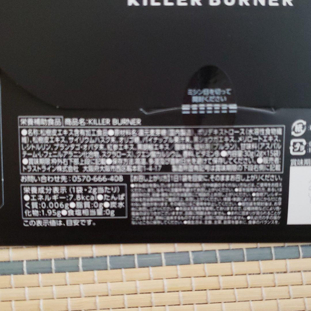 キラーバーナ　ダイエット