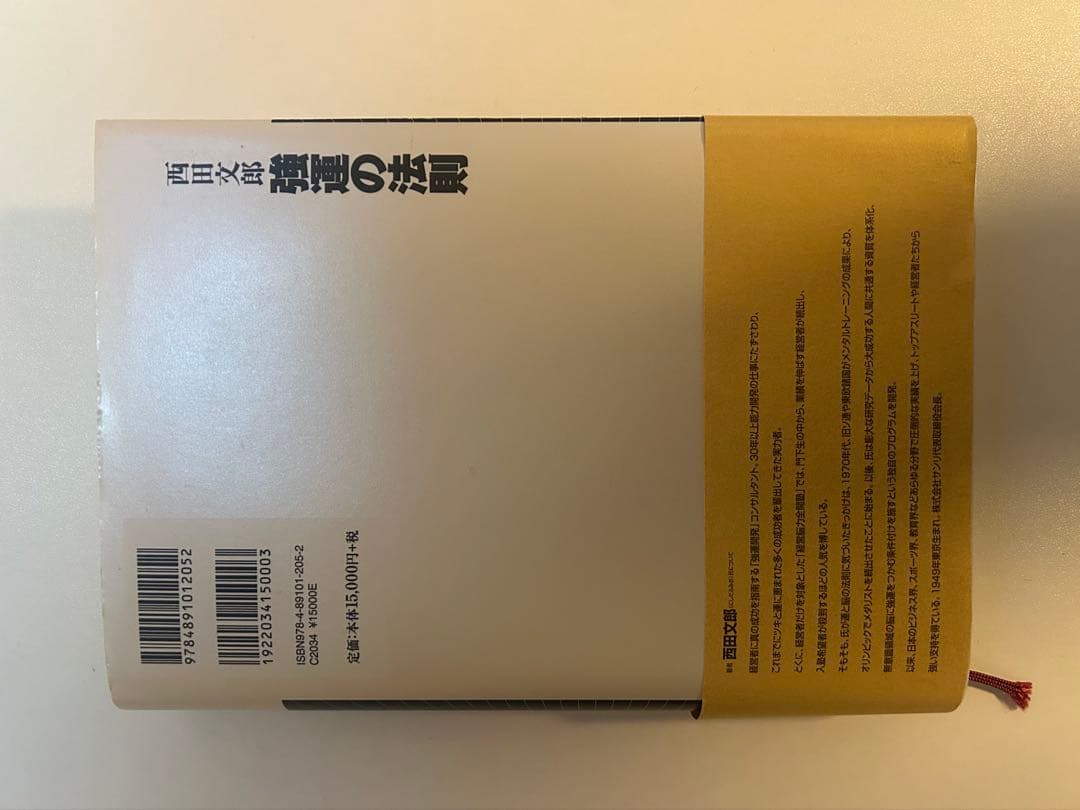 み*う様 【新品/未使用】★強運の法則★社長のための「西田式経営脳力全開」8大プ