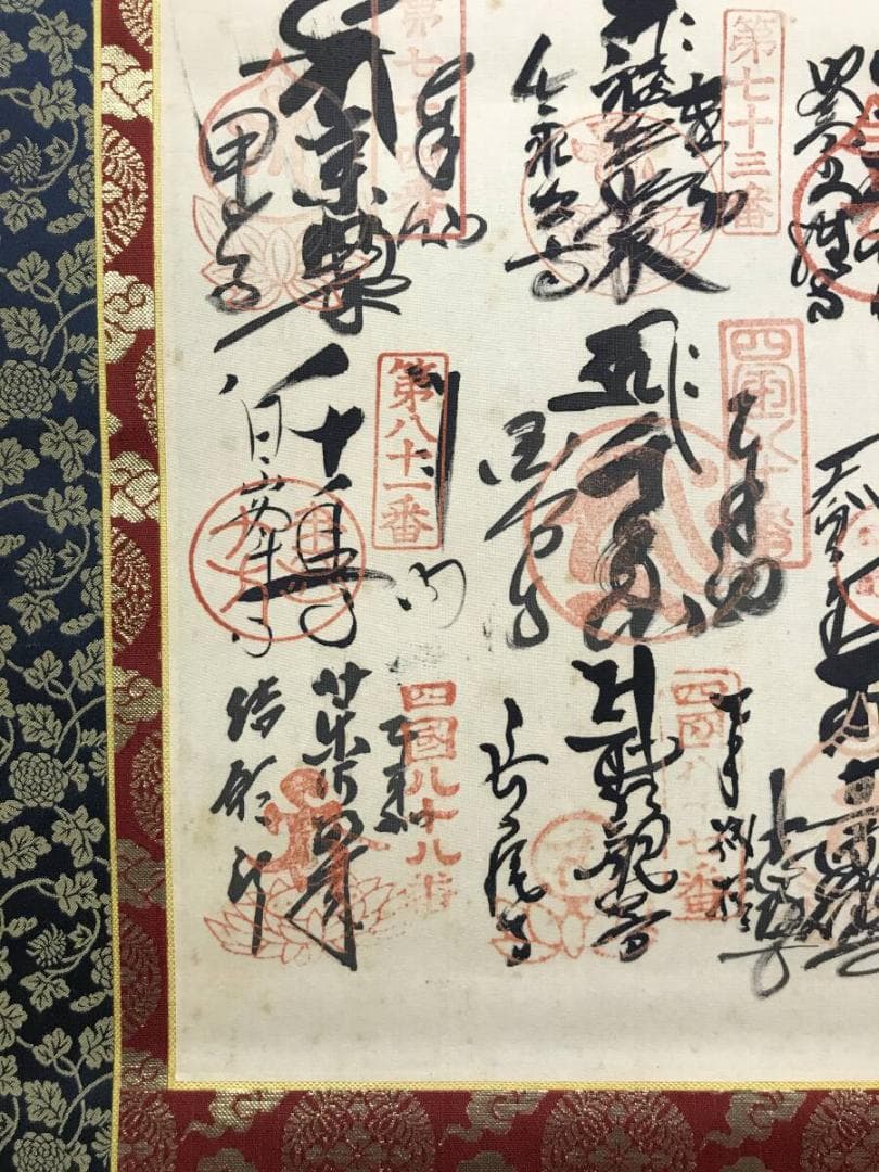 真作/四国八十八ヶ所霊場集印肉筆掛軸/掛軸☆宝船☆AH-600