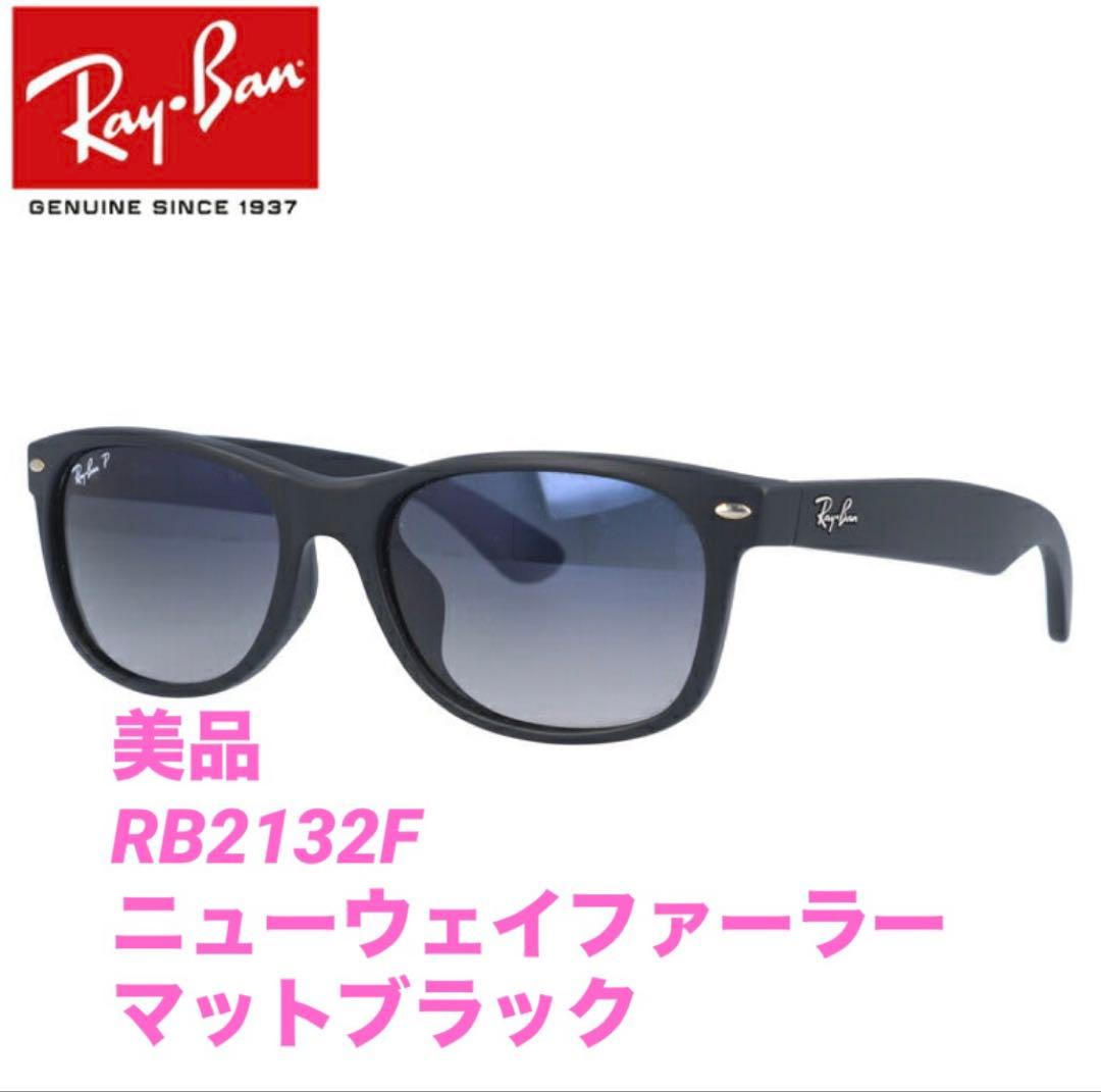 RayBan レイバン サングラス RB2132F ニューウェイファーラー
