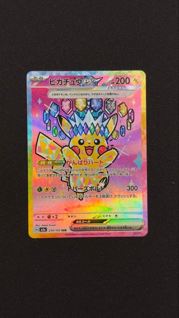 ピカチュウex SAR