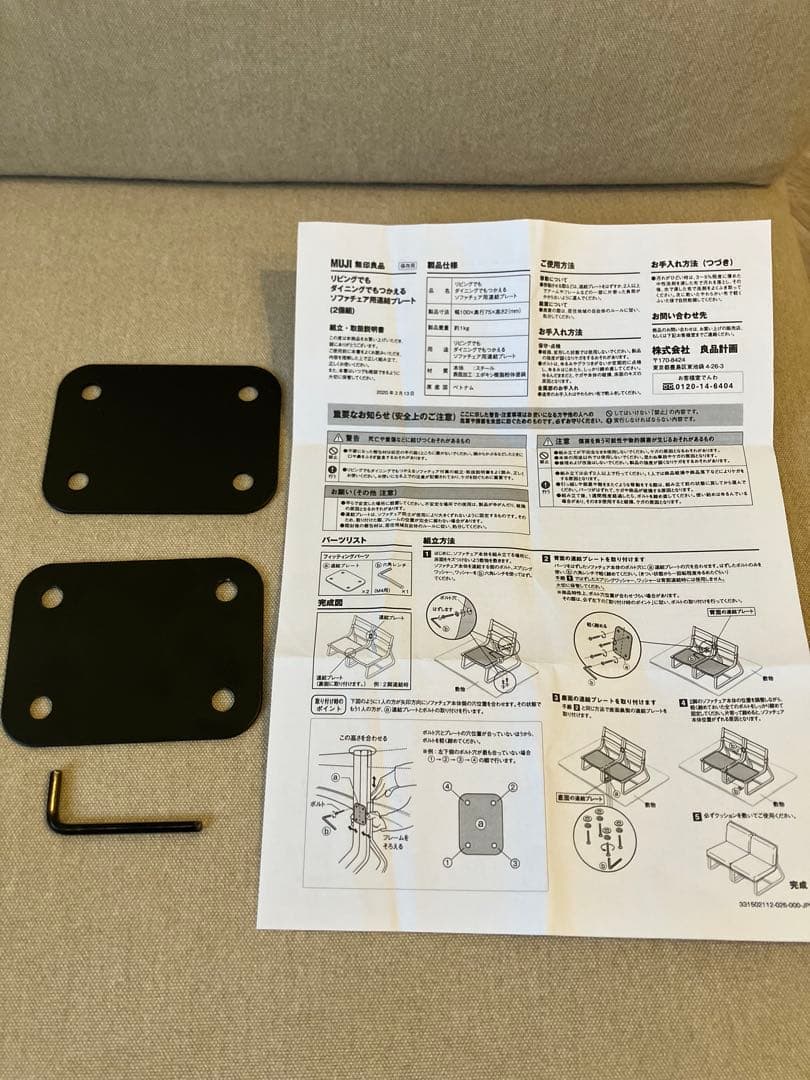 【みい】無印良品 リビングでもダイニングでもつかえるソファ、連結プレート付