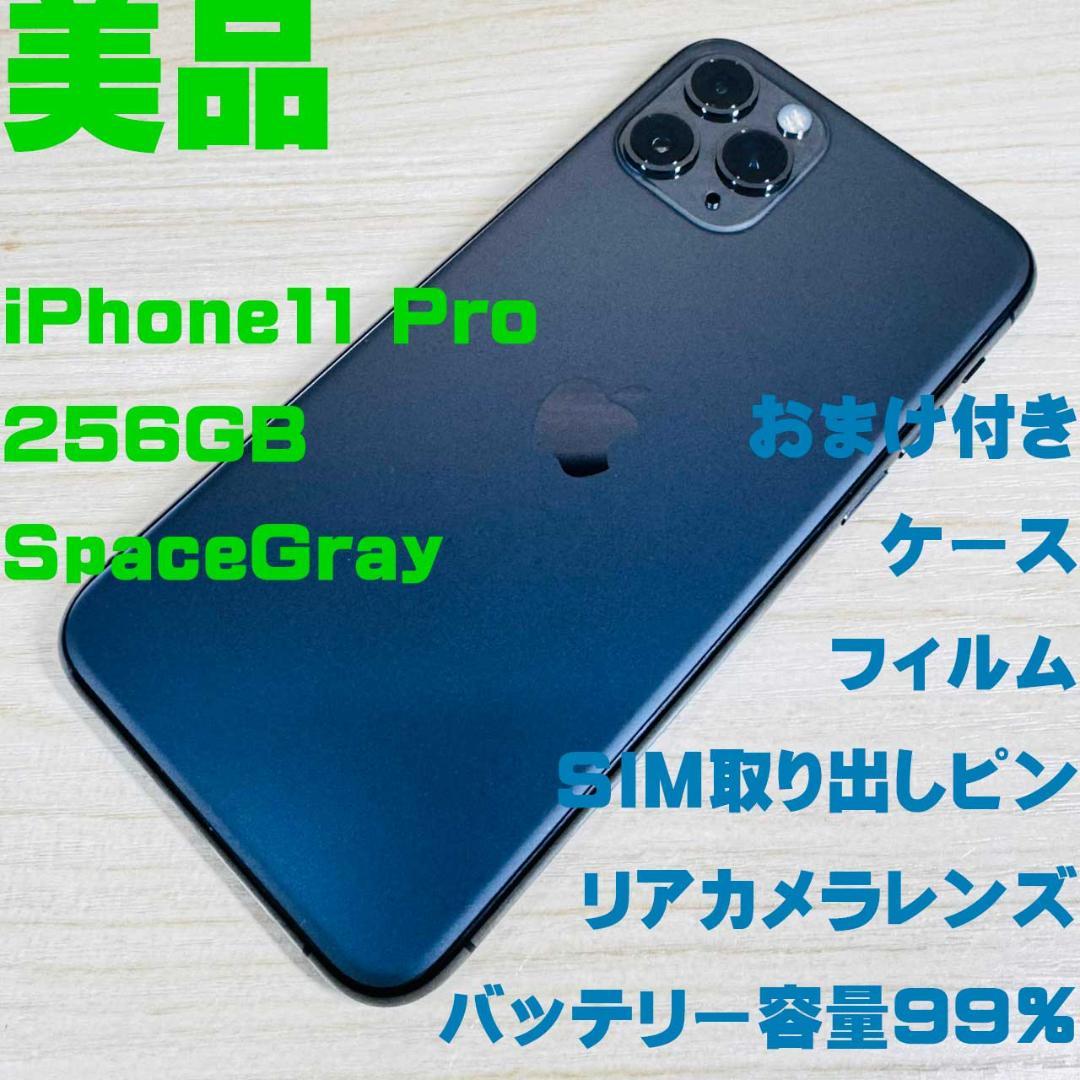 P256 美品 SIMフリー iPhone11 Pro 256GB おまけ付き