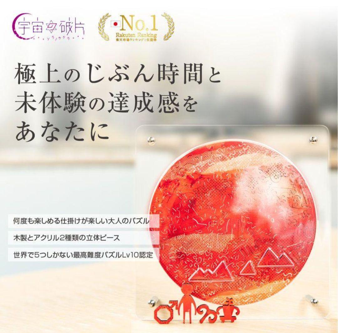 新品 大人の惑星パズル ソラノカケラ 火星