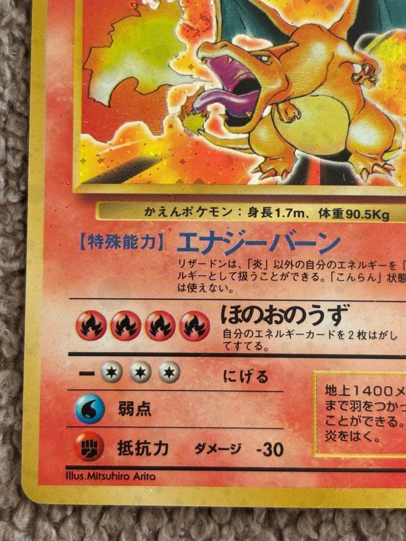 ポケモンカード/リザードン ★ 第1弾拡張パック/旧裏