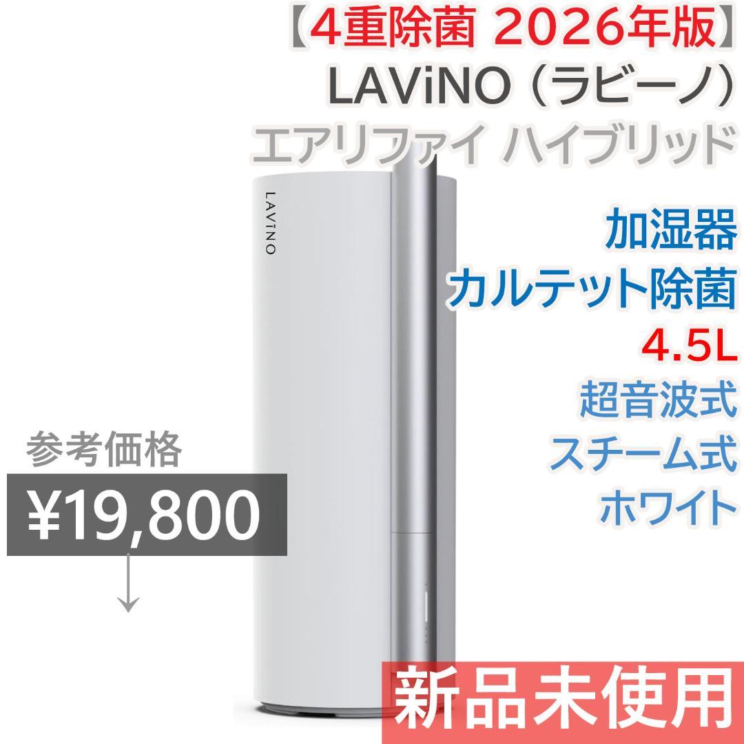 LAViNO (ラビーノ) エアリファイ ハイブリッド 加湿器 カルテット除菌