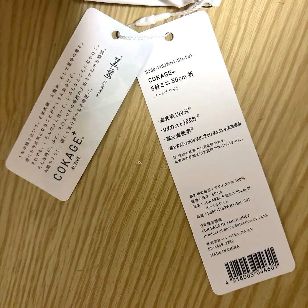 【2025】COKAGE+ 5段ミニ 50cm 折りたたみ傘 パールホワイト