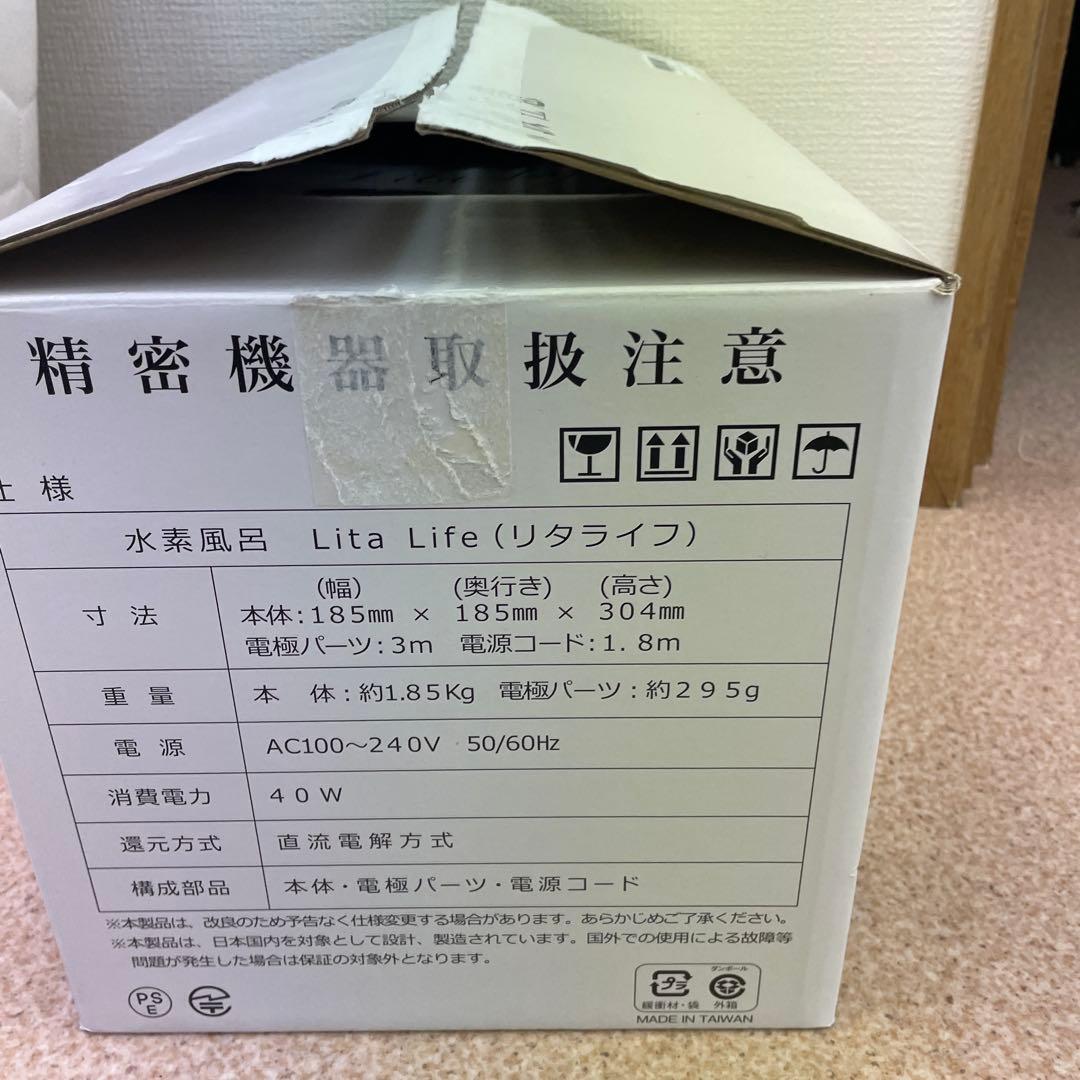 【新品未使用品】Lita Life Ver.1 水素風呂