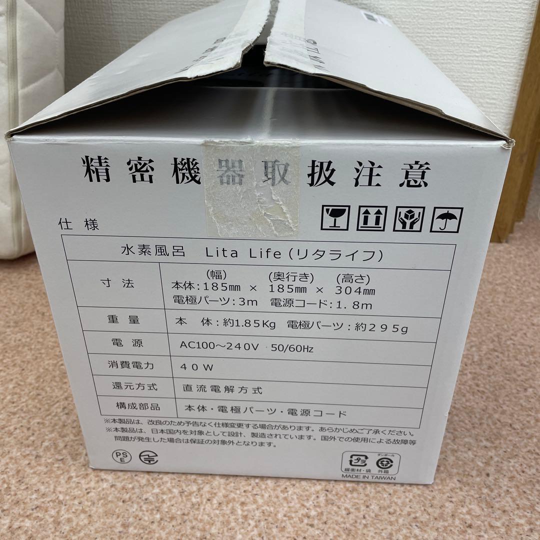 【新品未使用品】Lita Life Ver.1 水素風呂