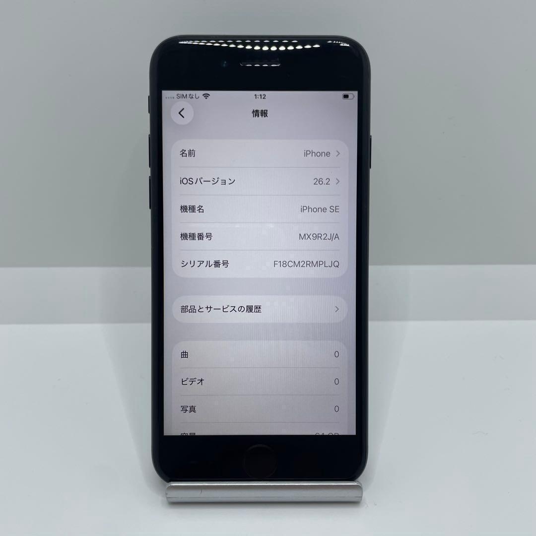 【格安美品】iPhone SE2 64GB simフリー本体 344
