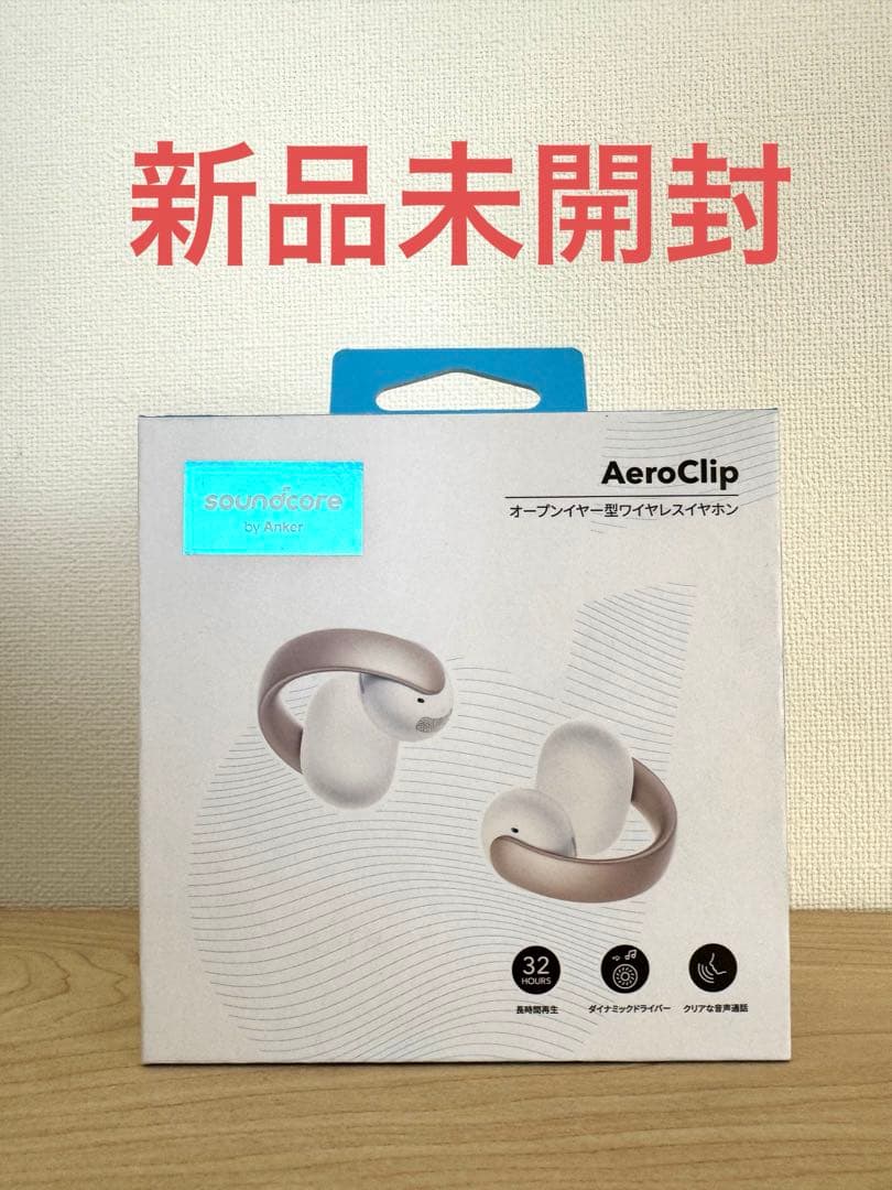 【新品未開封】Soundcore AeroClip ホワイト