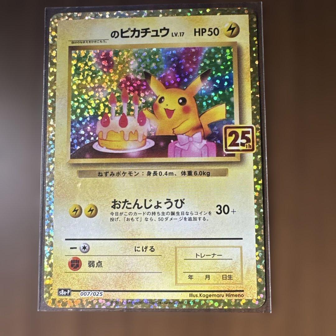 ピカチュウv 25th ゴールデンBOX のピカチュウ 誕ピカ