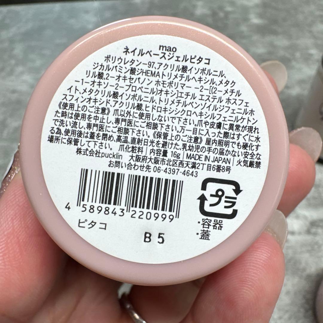 【新品未使用2個、開封済み1個】マオジェル　ピタコ　ベースジェルセット