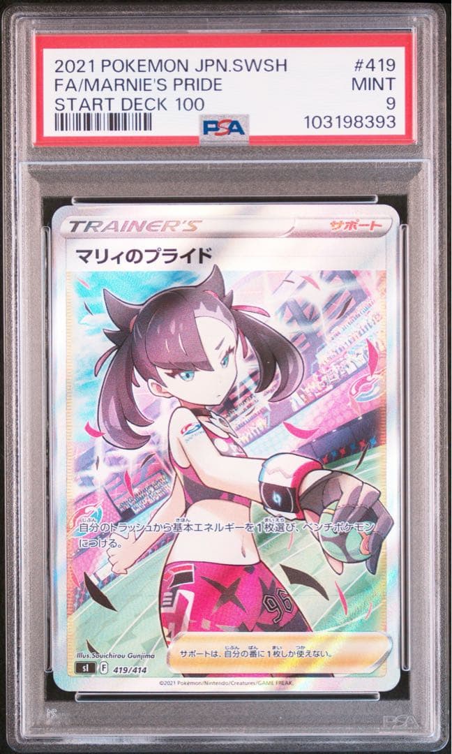 マリィのプライド sr psa9
