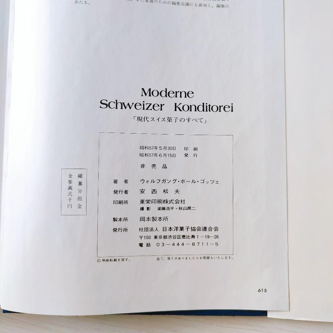 現代スイス菓子のすべて　希少　製菓本　ゴッツェ