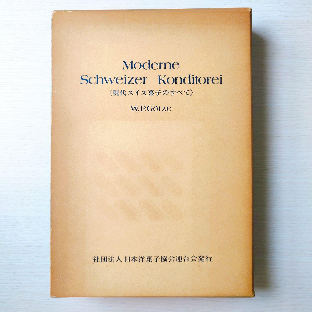 現代スイス菓子のすべて　希少　製菓本　ゴッツェ