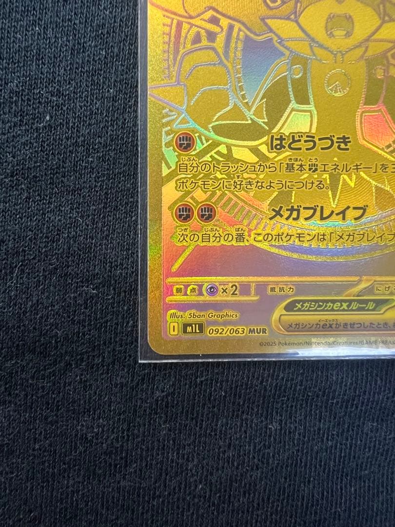 メガルカリオex MUR メガブレイブ 092/063