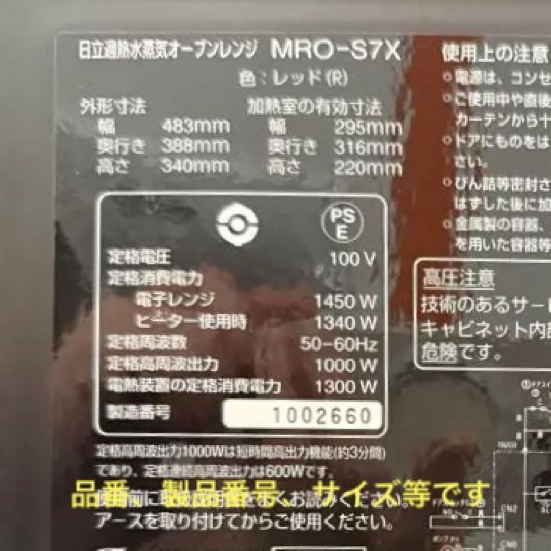 日立　 ヘルシーシェフ MRO-S7X