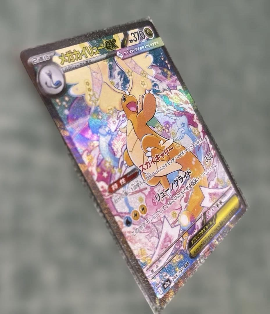 ポケモンカード　メガカイリューex　sar メガドリーム