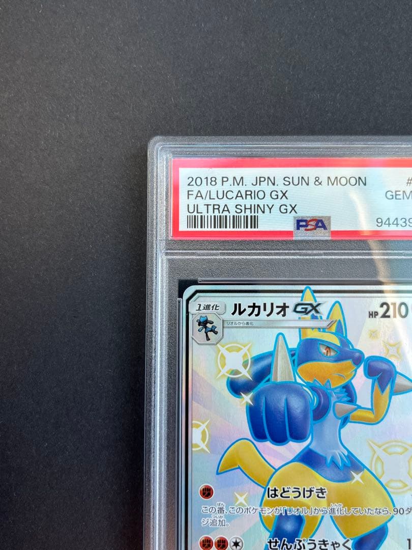 PSA10 ルカリオgx SSR ウルトラシャイニー[SM8b 224/150]