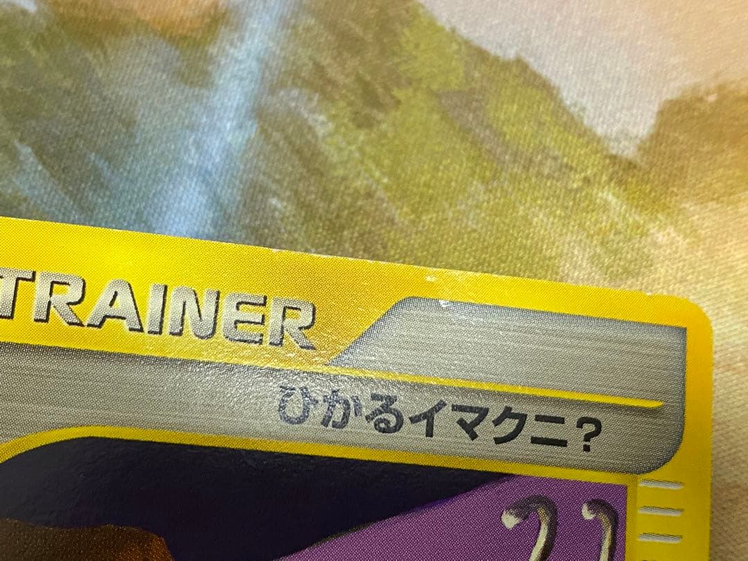 ポケモンカード ひかるイマクニ？