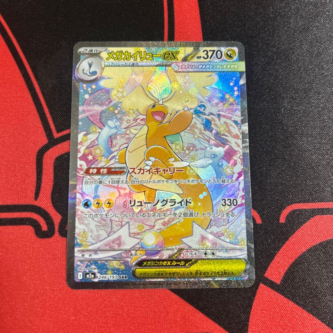 ポケモンカード メガカイリューex SAR 1枚