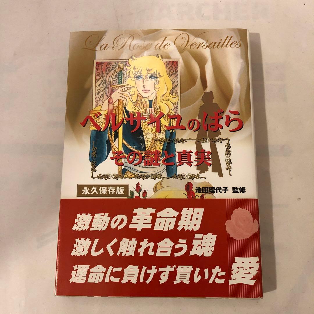 ベルサイユのばら　その謎と真実　池田理代子 監修