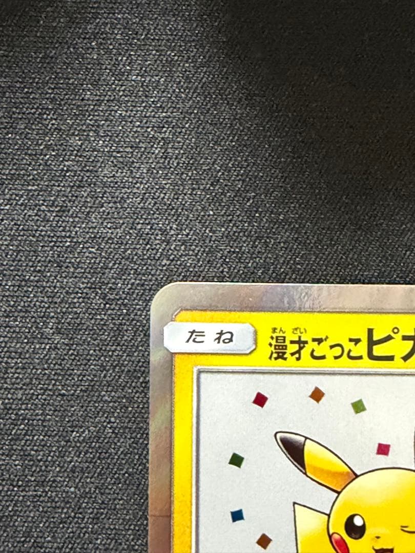 漫才ごっこピカチュウ：ポケモンセンターオーサカDX オープン記念