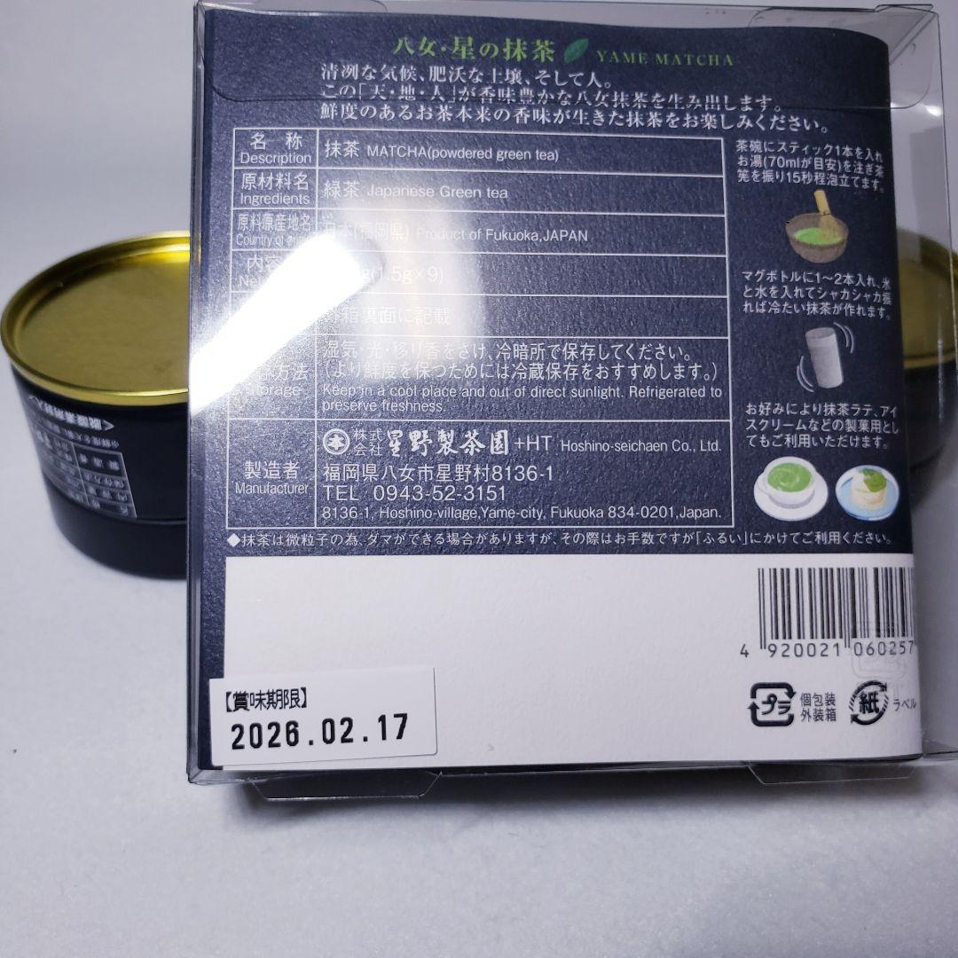 ★星野製茶園★　八女抹茶　星授20g・池の白20g・星の露20g・抹茶スティック
