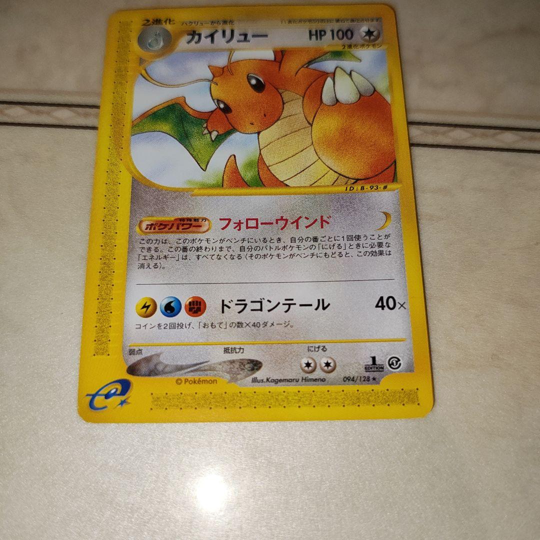 カイリュー ★ 第1弾基本拡張パック 094/128　ポケモンカード
