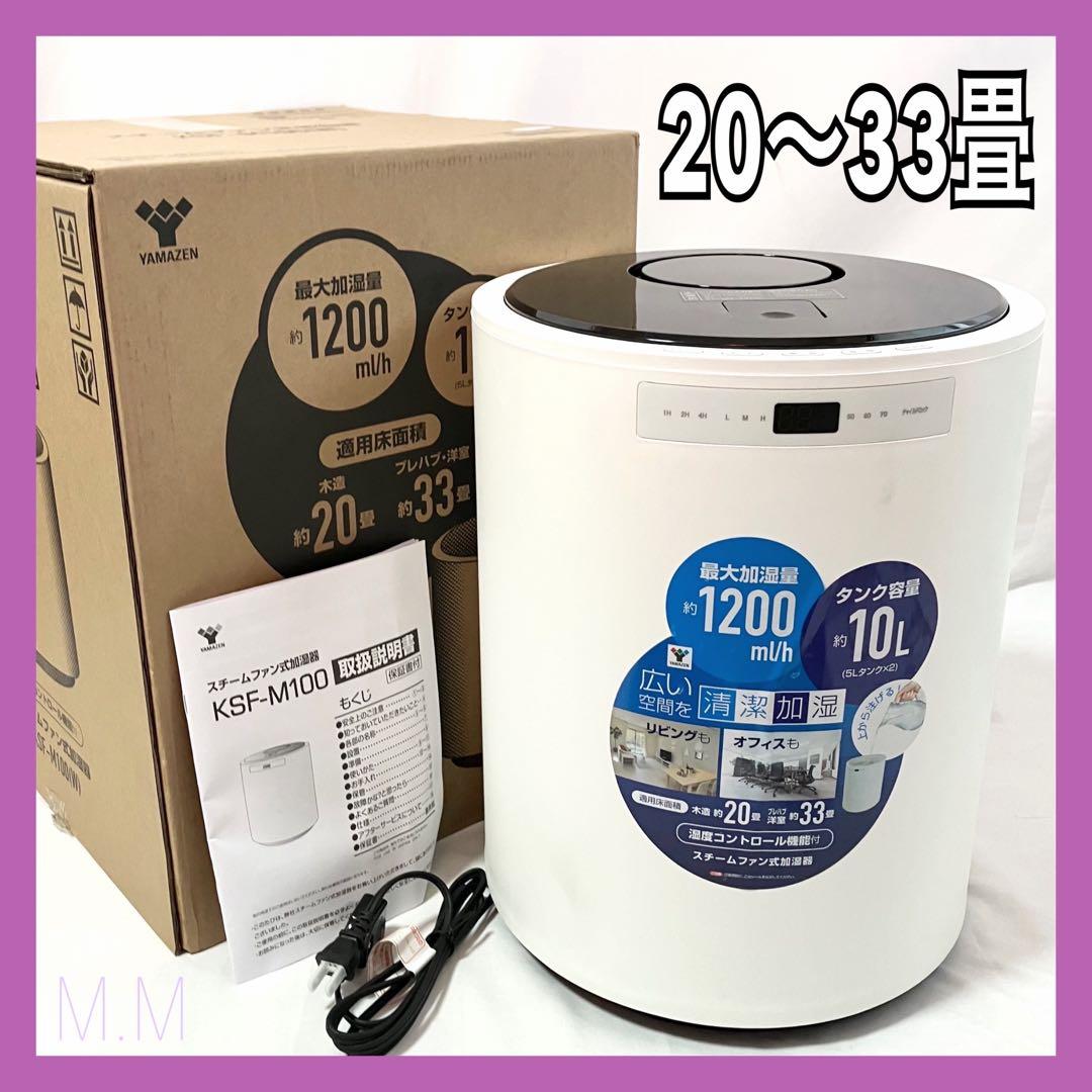 【美品】山善 加湿器 スチーム式 加熱式 KSF-M100 ホワイト