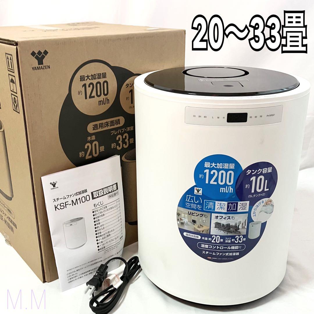 【美品】山善 加湿器 スチーム式 加熱式 KSF-M100 ホワイト