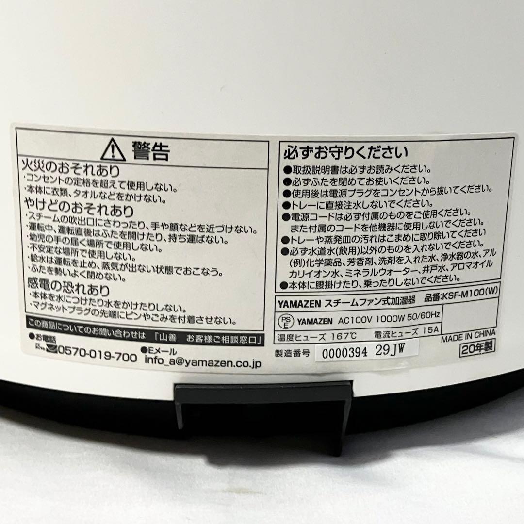 【美品】山善 加湿器 スチーム式 加熱式 KSF-M100 ホワイト