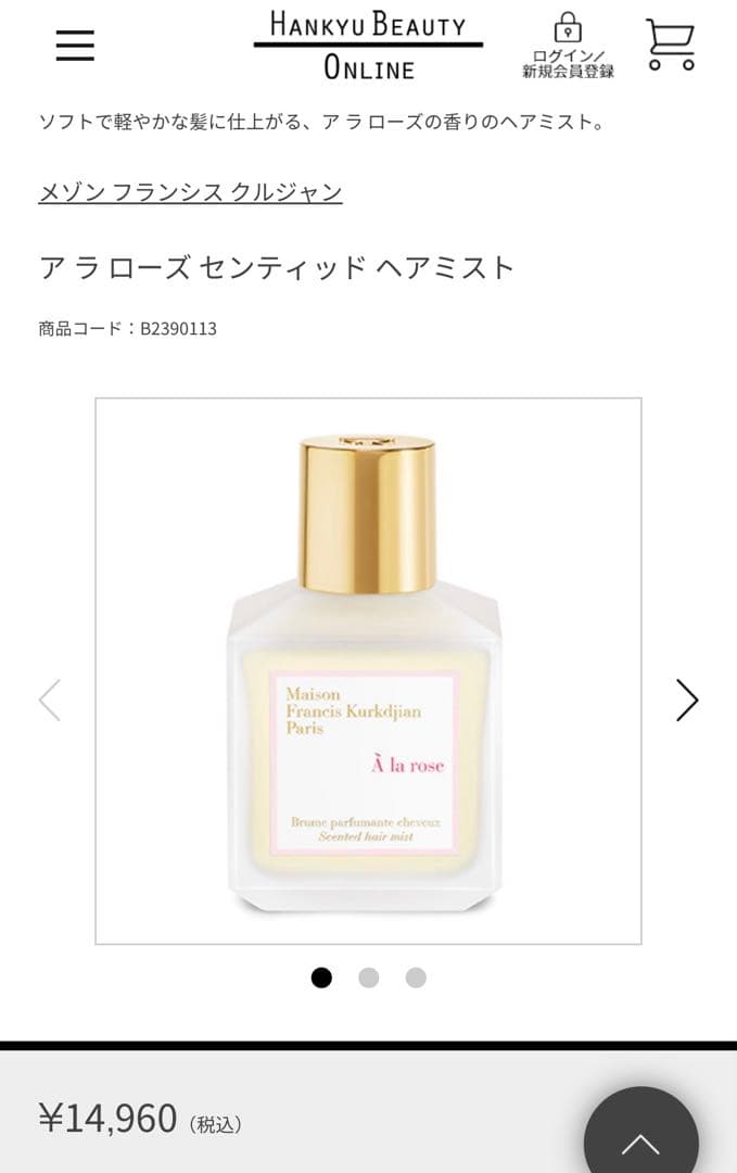 新品未使用♪メゾンフランシスクルジャン　アラローズセンティッドヘアミスト