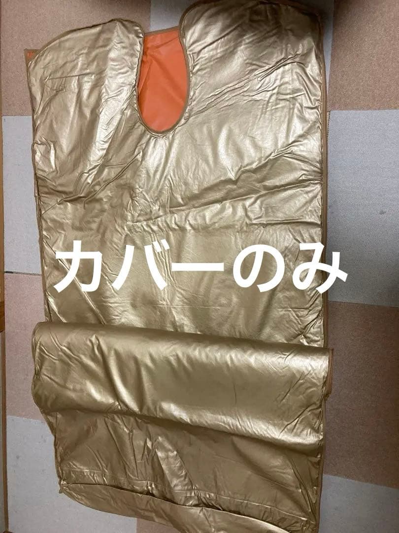 玉川岩盤浴カバーのみ