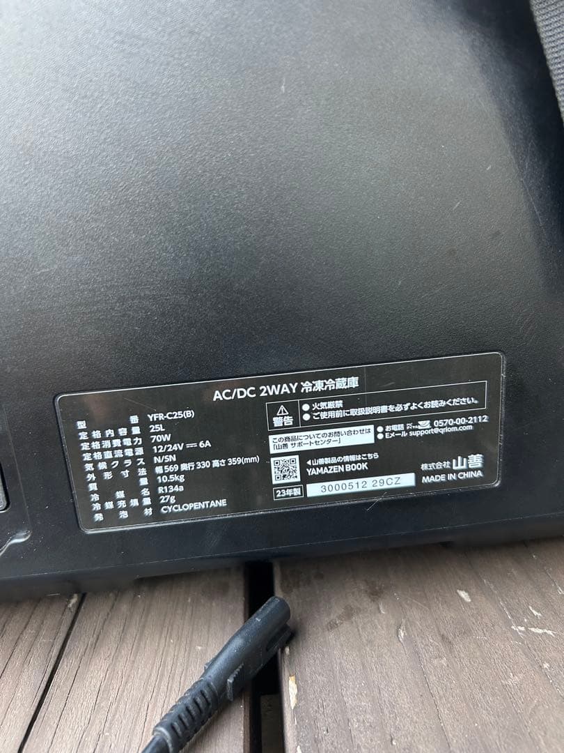 山善AC/DC 2WAY 冷凍　冷蔵庫