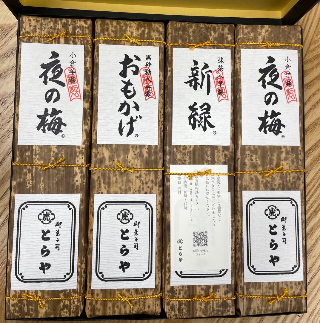 とらや 羊羮 箱入り4本セット