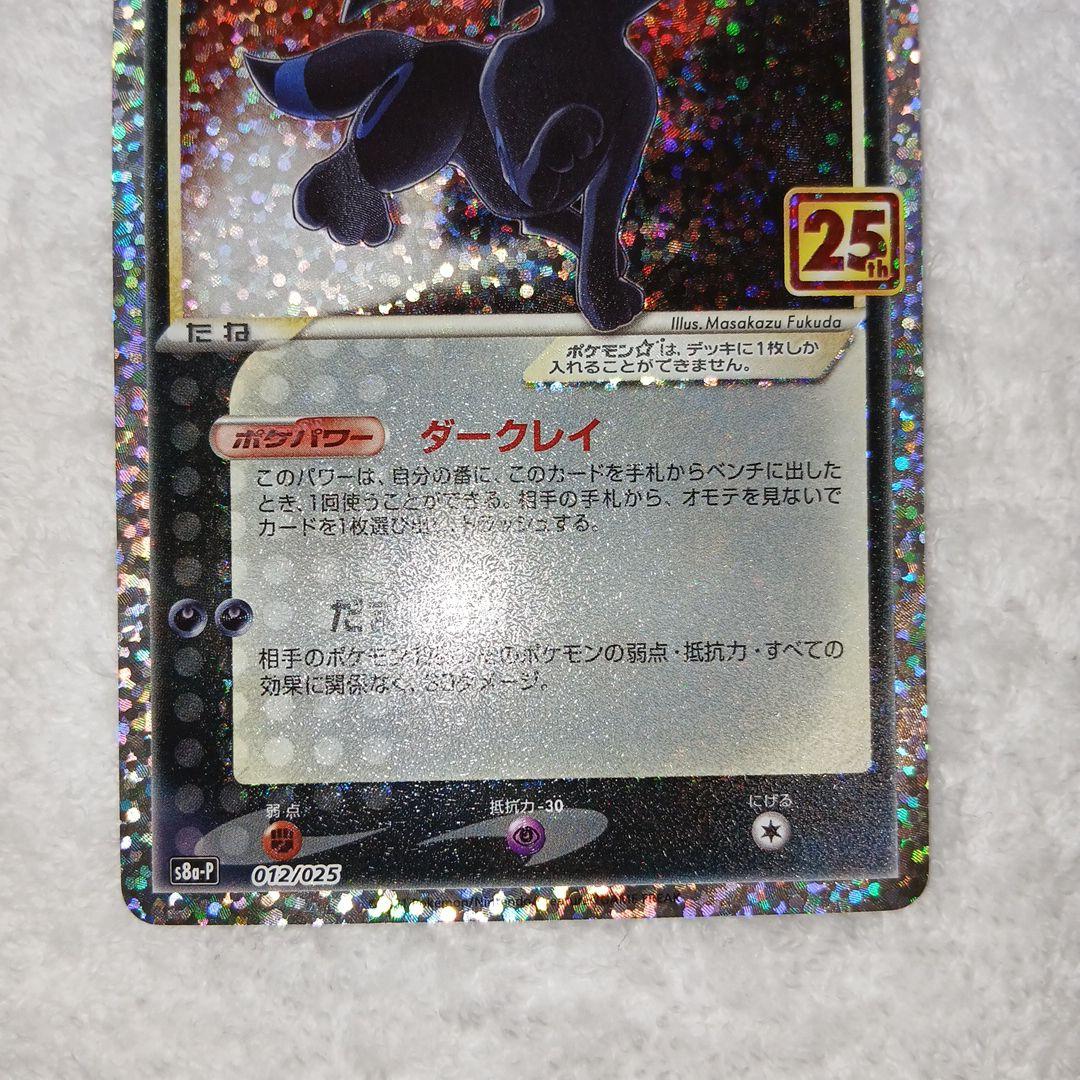 ブラッキー☆ プロモカードパック 25th ANNIVERSARY editi…