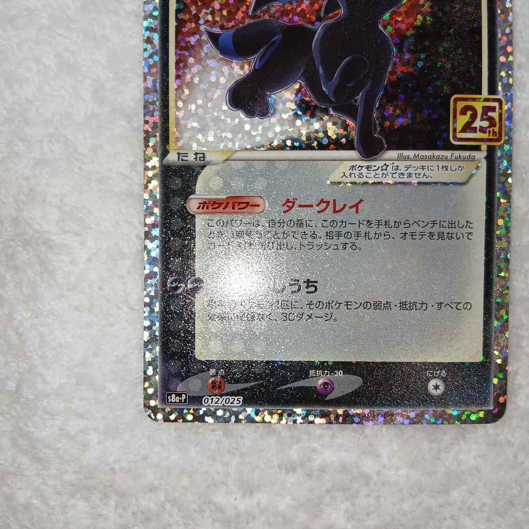 ブラッキー☆ プロモカードパック 25th ANNIVERSARY editi…