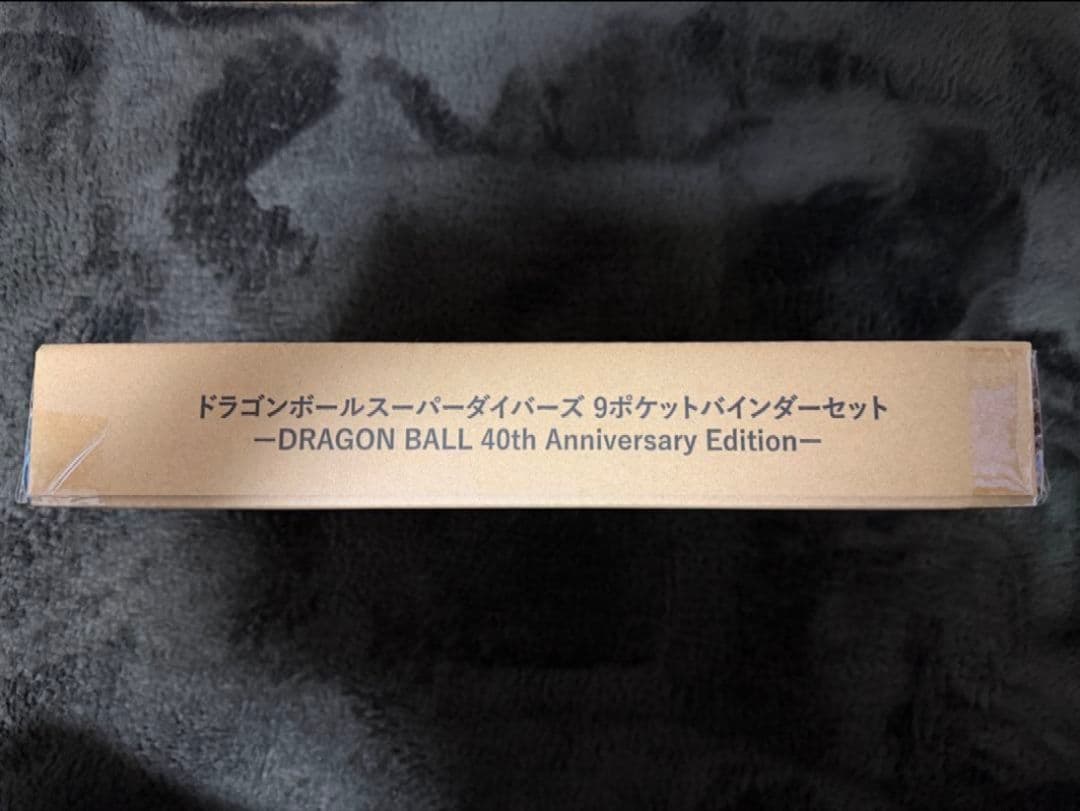 【新品未開封品】ドラゴンボールスーパーダイバーズ 40th まとめ売りセット ②