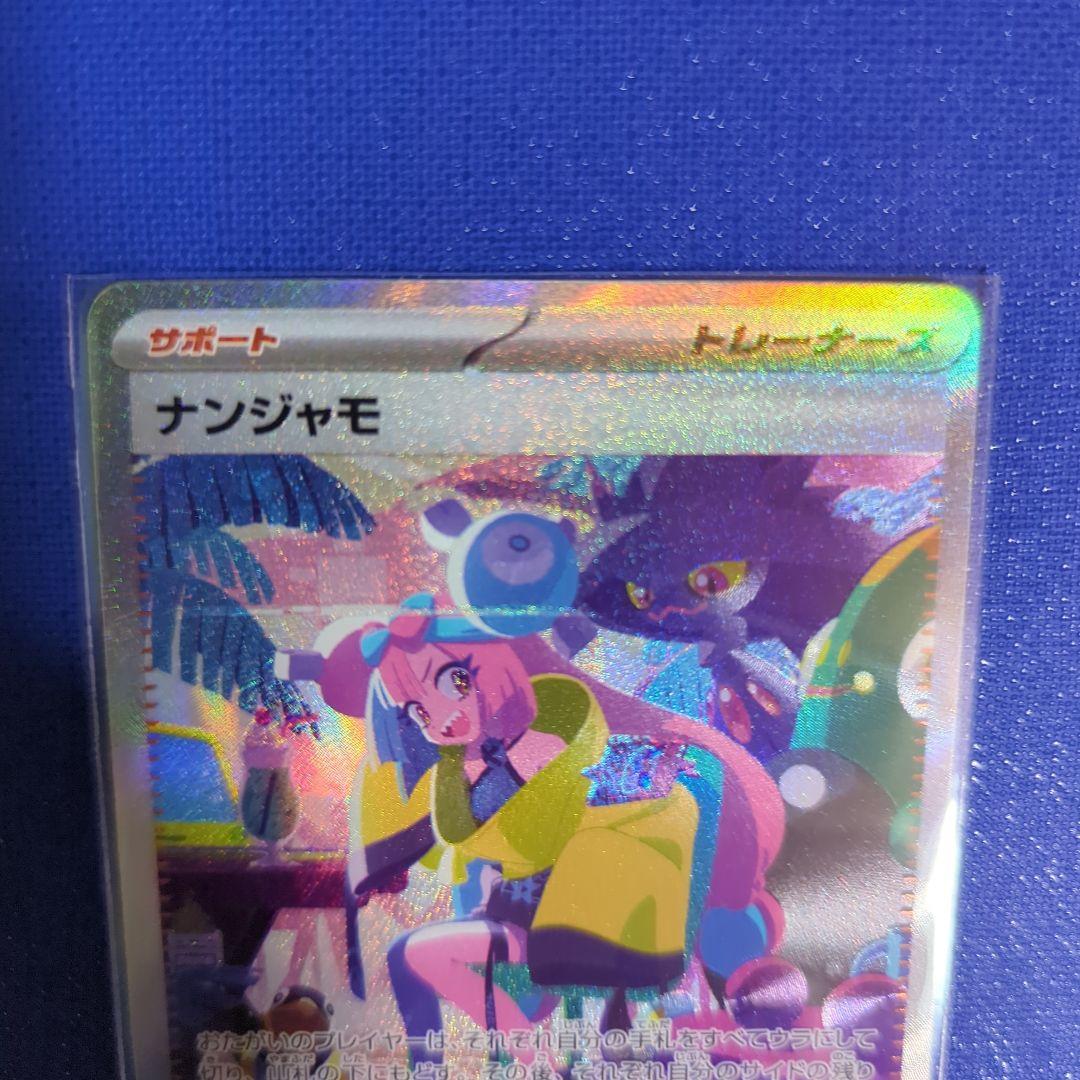 ★ナンジャモ SAR SV4a シャイニートレジャー